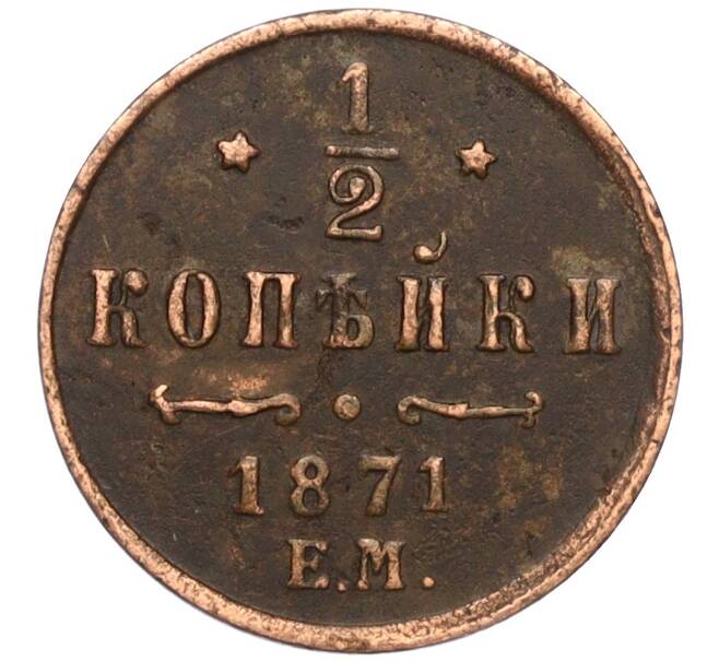 Монета 1/2 копейки 1871 года ЕМ (Артикул: M1-58490) — Фото №1