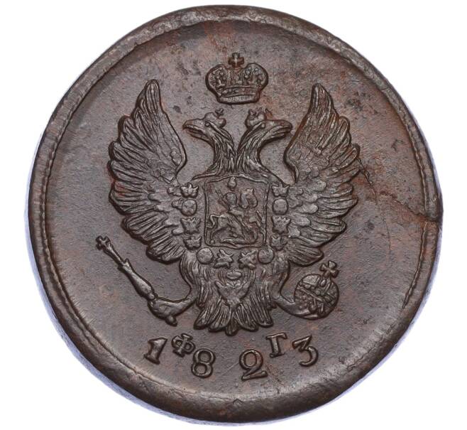 Монета 2 копейки 1823 года ЕМ ФГ (Артикул M1-58499)
