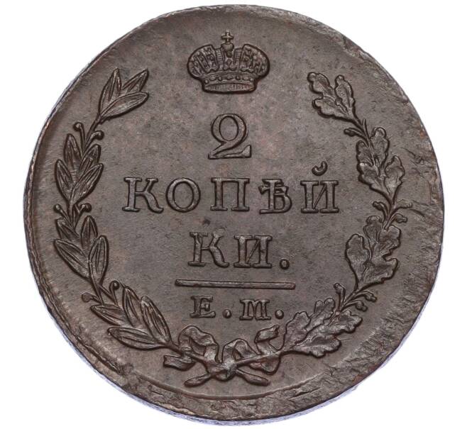 Монета 2 копейки 1823 года ЕМ ФГ (Артикул: M1-58501) — Фото №2