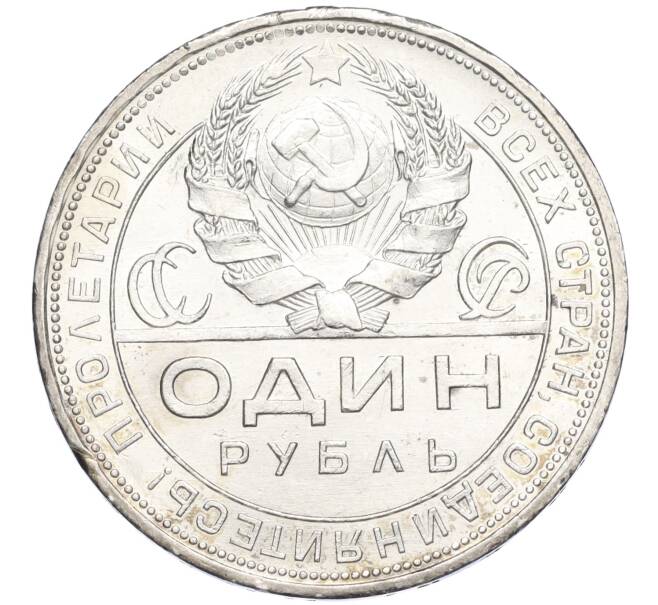 Монета 1 рубль 1924 года (ПЛ) (Артикул: M1-58504) — Фото №2