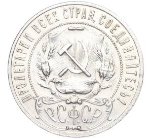 1 рубль 1921 года (АГ) — Фото №2