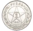Монета 1 рубль 1921 года (АГ) (Артикул M1-58506)