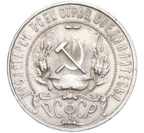 1 рубль 1921 года (АГ) — Фото №2