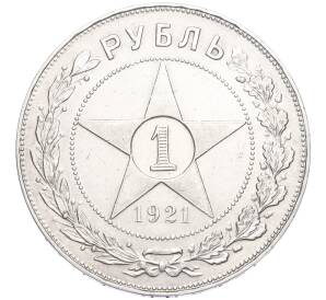 1 рубль 1921 года (АГ) — Федорин №2 (Полуточка) — Фото №1