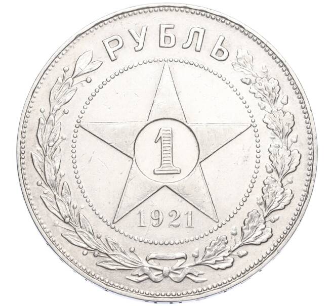 Монета 1 рубль 1921 года (АГ) — Федорин №2 (Полуточка) (Артикул: M1-58507) — Фото №1