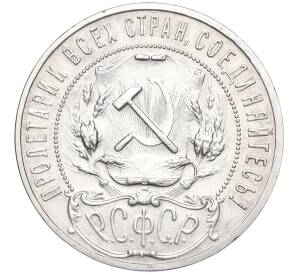 1 рубль 1921 года (АГ) — Федорин №2 (Полуточка) — Фото №2