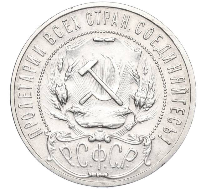 Монета 1 рубль 1921 года (АГ) — Федорин №2 (Полуточка) (Артикул: M1-58507) — Фото №2