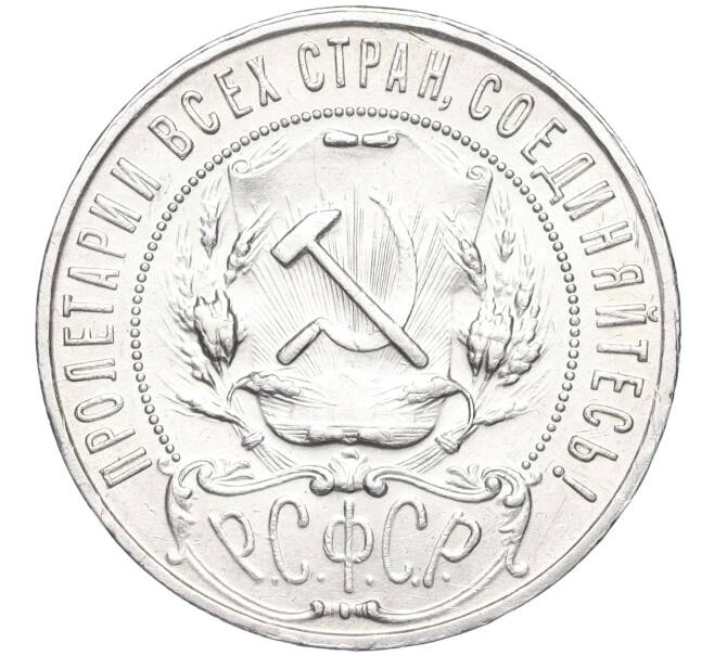 Монета 1 рубль 1922 года (ПЛ) (Артикул M1-58508)