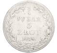 Монета 3/4 рубля 5 злотых 1838 года МW Для Польши (Артикул M1-58509)