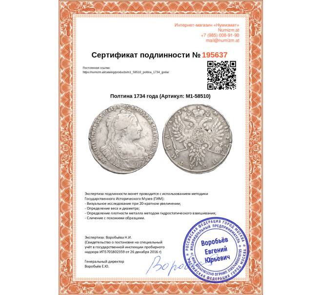 Монета Полтина 1734 года (Артикул M1-58510)