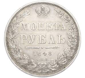 1 рубль 1848 года СПБ НI