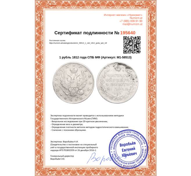 Монета 1 рубль 1812 года СПБ МФ (Артикул M1-58513)
