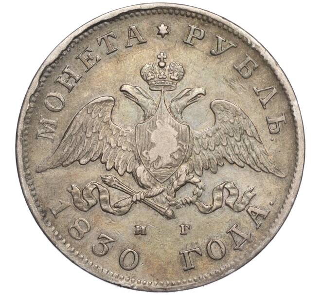 Монета 1 рубль 1830 года СПБ НГ (Артикул M1-58514)