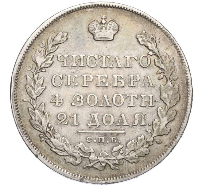 Монета 1 рубль 1830 года СПБ НГ (Артикул M1-58514)