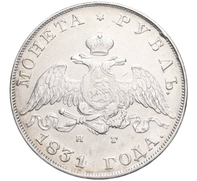 Монета 1 рубль 1831 года СПБ НГ (Артикул M1-58515)