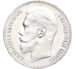 1 рубль 1899 года (**) — Фото №2