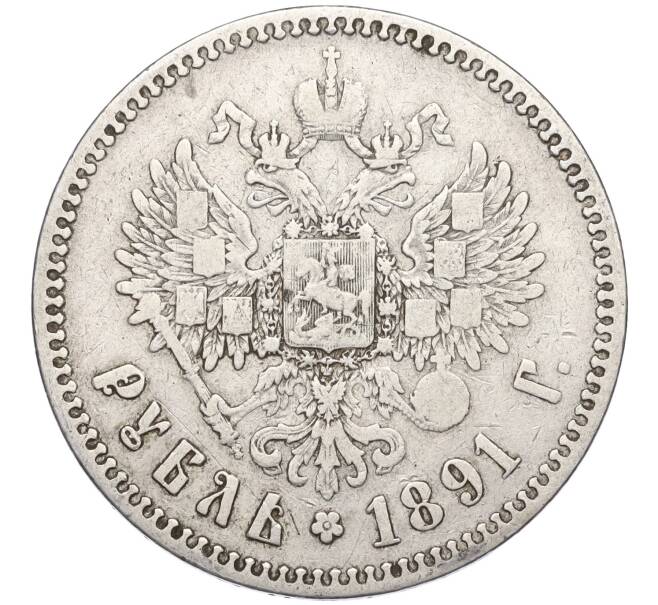 Монета 1 рубль 1891 года (АГ) (Артикул M1-58518)