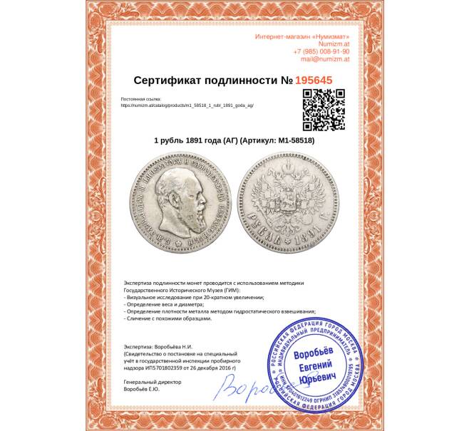 Монета 1 рубль 1891 года (АГ) (Артикул M1-58518)