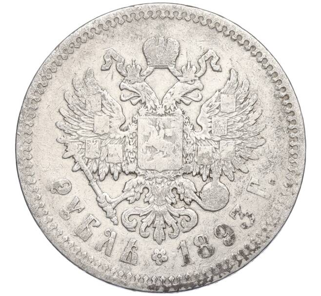 Монета 1 рубль 1893 года (АГ) (Артикул: M1-58520) — Фото №2