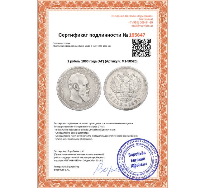 Монета 1 рубль 1893 года (АГ) (Артикул: M1-58520)