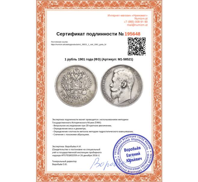 Монета 1 рубль 1901 года (ФЗ) (Артикул: M1-58521)
