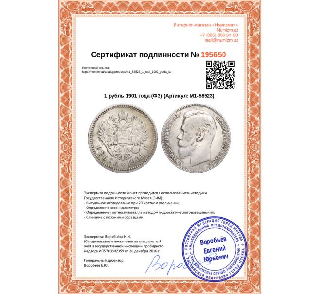 Монета 1 рубль 1901 года (ФЗ) (Артикул M1-58523)