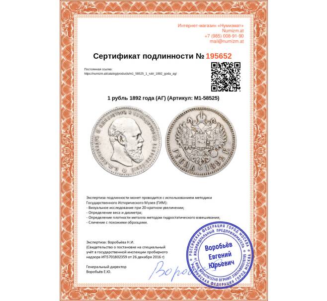 Монета 1 рубль 1892 года (АГ) (Артикул: M1-58525)