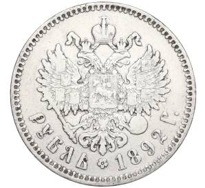 1 рубль 1892 года (АГ) — Фото №2