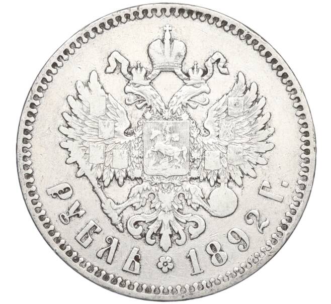 Монета 1 рубль 1892 года (АГ) (Артикул: M1-58526) — Фото №2