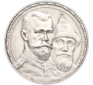 1 рубль 1913 года (ВС) Российская Империя «300 лет дома Романовых» (Выпуклый чекан) — Фото №1