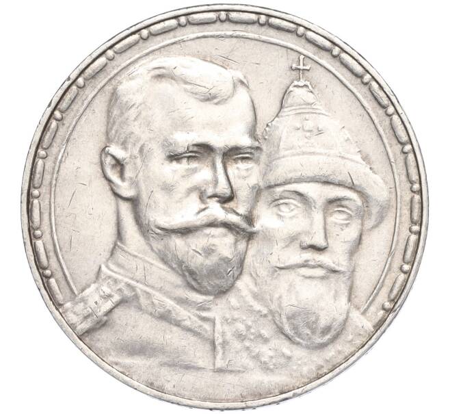 Монета 1 рубль 1913 года (ВС) Российская Империя «300 лет дома Романовых» (Выпуклый чекан) (Артикул: M1-58527) — Фото №1