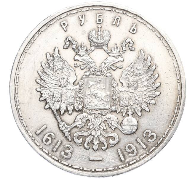 Монета 1 рубль 1913 года (ВС) Российская Империя «300 лет дома Романовых» (Выпуклый чекан) (Артикул: M1-58527) — Фото №2