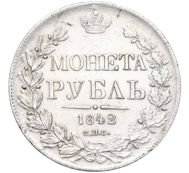 Монета 1 рубль 1842 года СПБ АЧ (Артикул M1-58528)