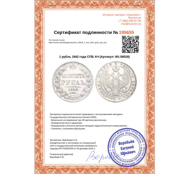 Монета 1 рубль 1842 года СПБ АЧ (Артикул M1-58528)