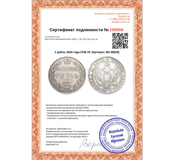 Монета 1 рубль 1834 года СПБ НГ (Артикул M1-58529)