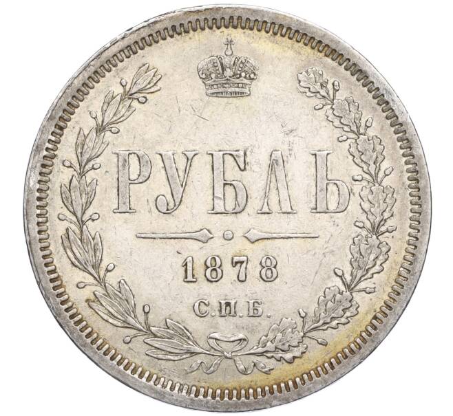 Монета 1 рубль 1878 года СПБ НФ (Артикул M1-58530)