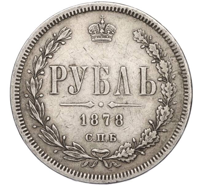 Монета 1 рубль 1878 года СПБ НФ (Артикул M1-58531)