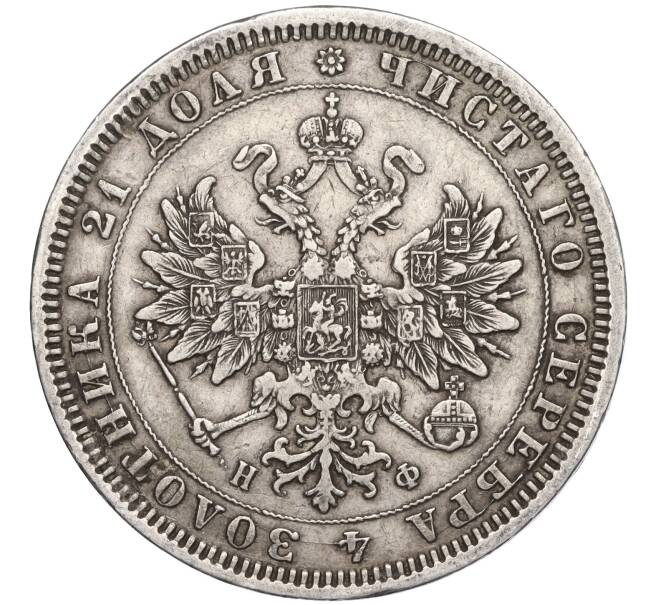 Монета 1 рубль 1878 года СПБ НФ (Артикул M1-58531)