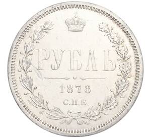 1 рубль 1878 года СПБ НФ — Фото №1