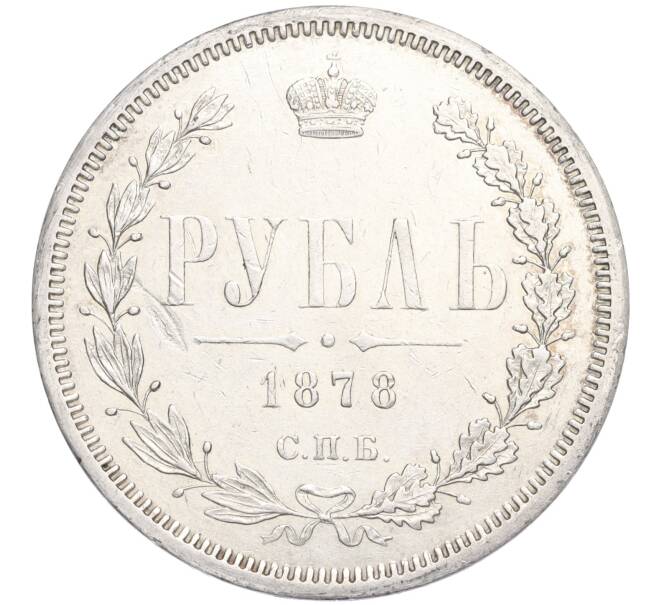 Монета 1 рубль 1878 года СПБ НФ (Артикул: M1-58532) — Фото №1