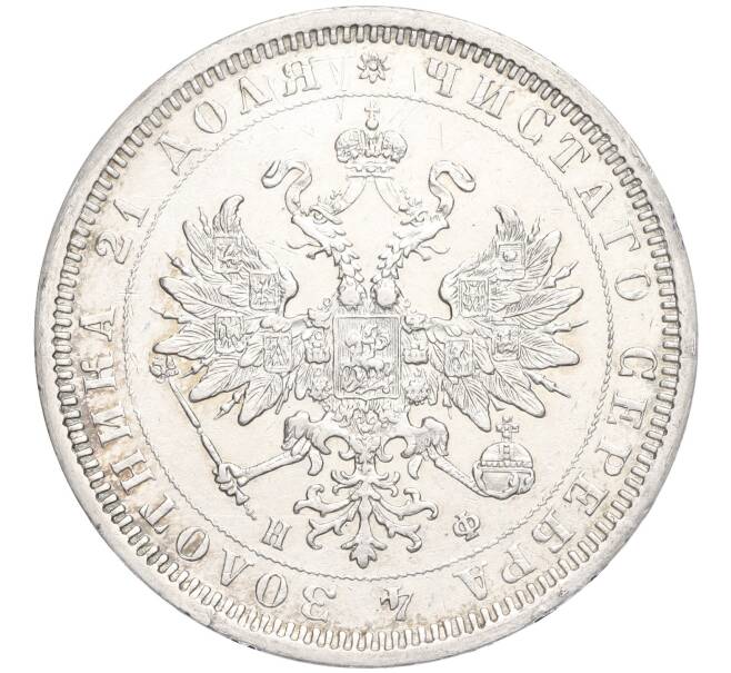 Монета 1 рубль 1878 года СПБ НФ (Артикул: M1-58532) — Фото №2