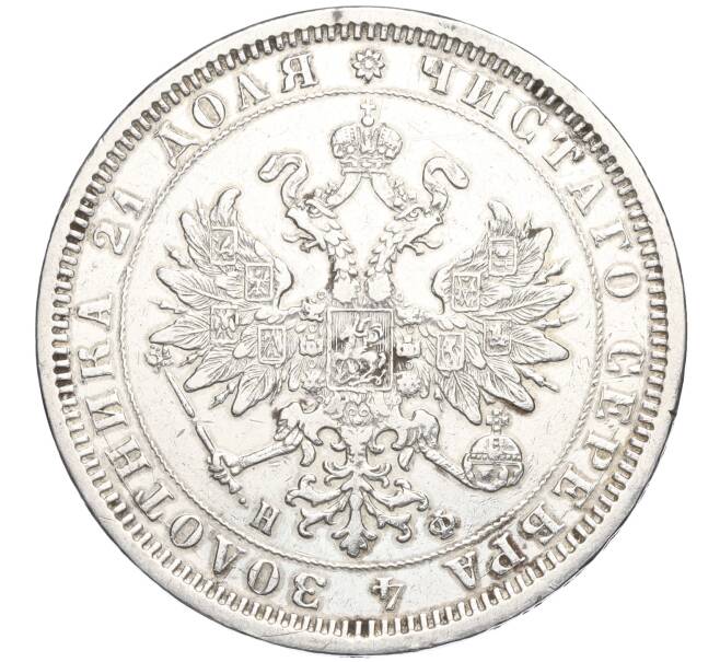 Монета 1 рубль 1878 года СПБ НФ (Артикул: M1-58533) — Фото №2