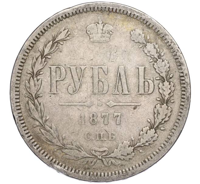 Монета 1 рубль 1877 года СПБ НФ (Артикул M1-58535)
