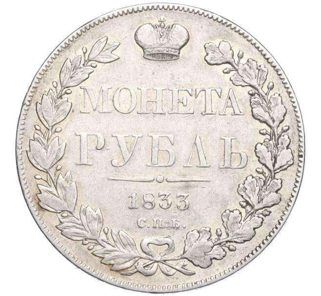 Монета 1 рубль 1833 года СПБ НГ (Артикул M1-58537)