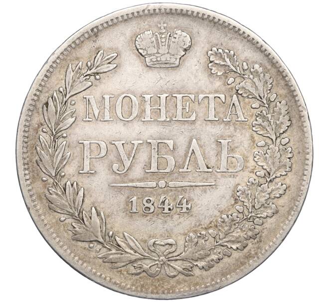 Монета 1 рубль 1844 года МW (Артикул M1-58538)