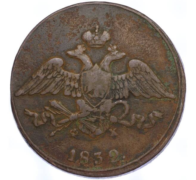 Монета 5 копеек 1832 года ЕМ ФХ (Артикул: M1-58539) — Фото №1