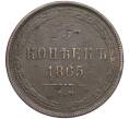 Монета 5 копеек 1865 года ЕМ (Артикул M1-58541)