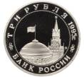 Монета 3 рубля 1995 года ММД «Освобождение Европы от фашизма — Прага» (Артикул M1-58542)