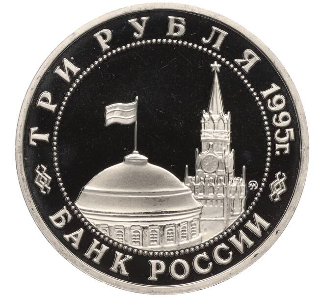 Монета 3 рубля 1995 года ММД «Освобождение Европы от фашизма — Прага» (Артикул M1-58542)