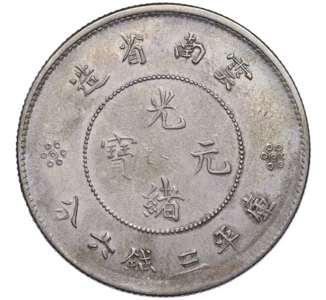 Монета 50 центов 1911-1949 года Китай — провинция Юннань (Артикул M2-72264)